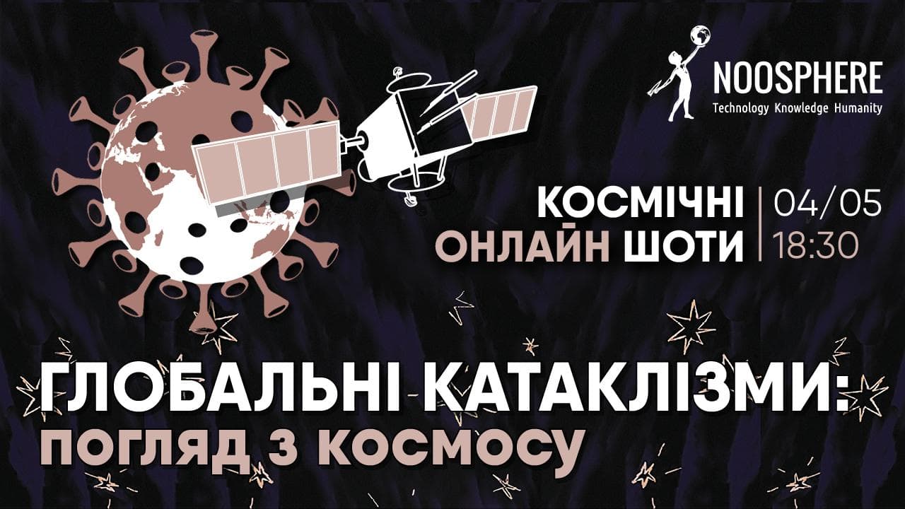 Космічні шоти. Глобальні катаклізми: погляд з космосу