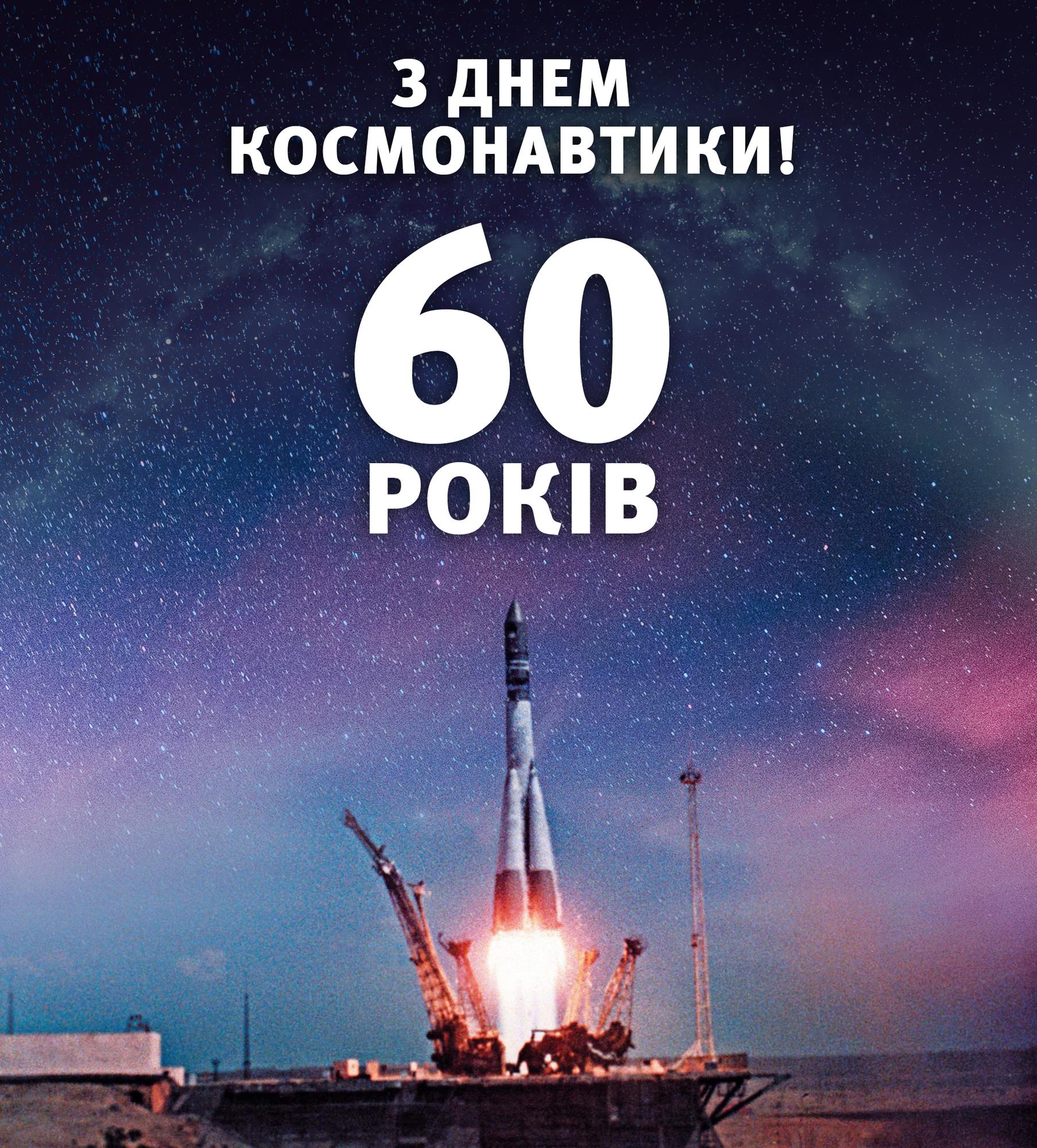 60 років від дня першого польоту людини у космос