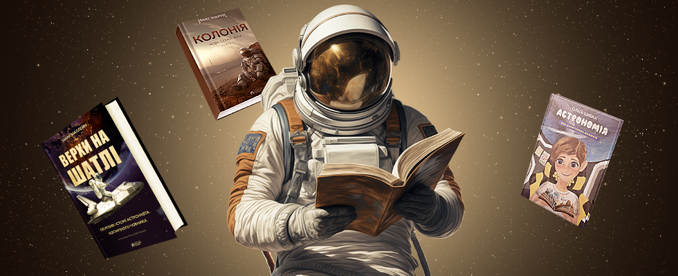 5 книг, с которыми космос становится ближе