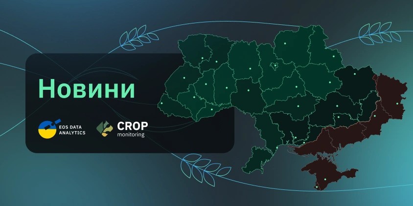 EOSDA збирається допомогти українським фермерам