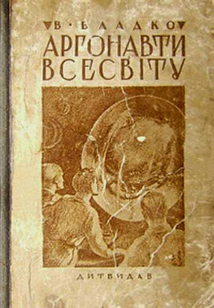 Первое издание «Аргонавтов Вселенной». 1935 год. 