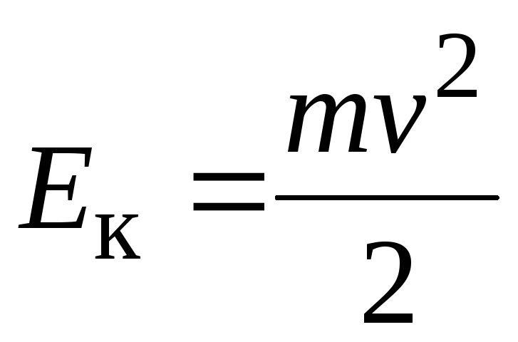 Формула кінетичної енергії