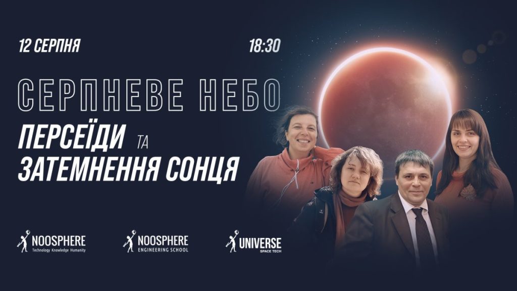 12 серпня на українців чекають зорепад, сонячне затемнення та інтерактивна лекція