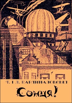 Оповідання «Сонця!» Єлизавети та Тетяни Кардиналовських