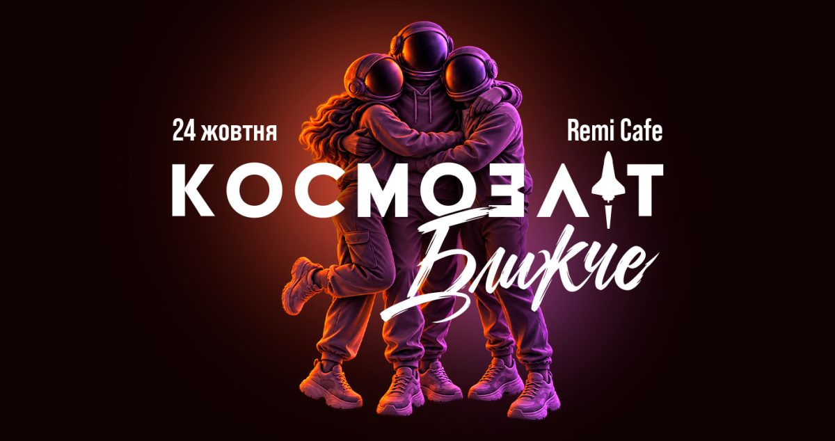 зустріч любителів космосу в Києві